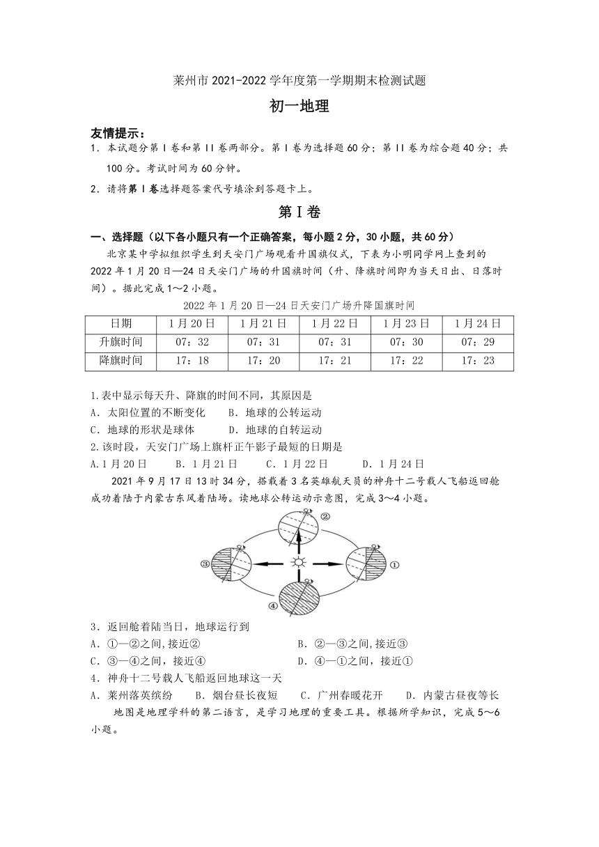 山东省烟台莱州市鲁教版（五四制）2021-2022学年六年级上学期期末考试地理试题（Word版附答案）