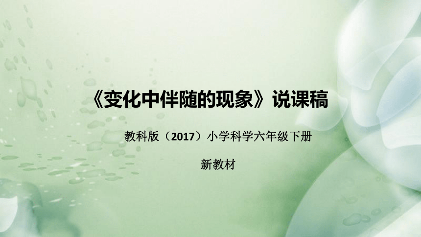 教科版（2017）小学科学六年下册4.《变化中伴随的现象》说课（附反思、板书）课件(共39张PPT)