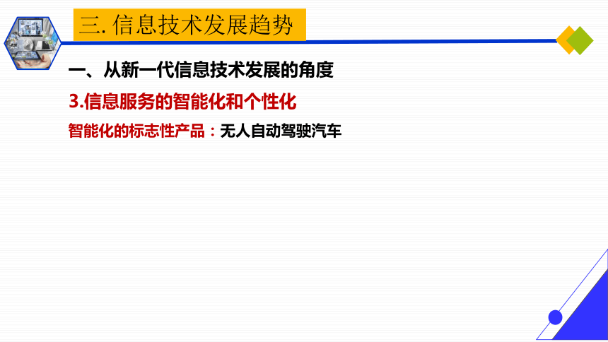 1.2信息技术发展脉络与趋势　课件(共19张PPT)　2022—2023学年粤教版（2019）高中信息技术必修2