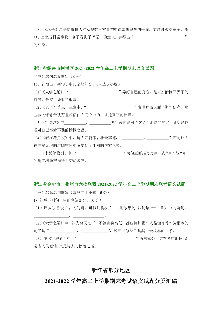 浙江省部分地区2021-2022学年高二上学期期末考试语文试题分类汇编：名篇名句默写（含答案）