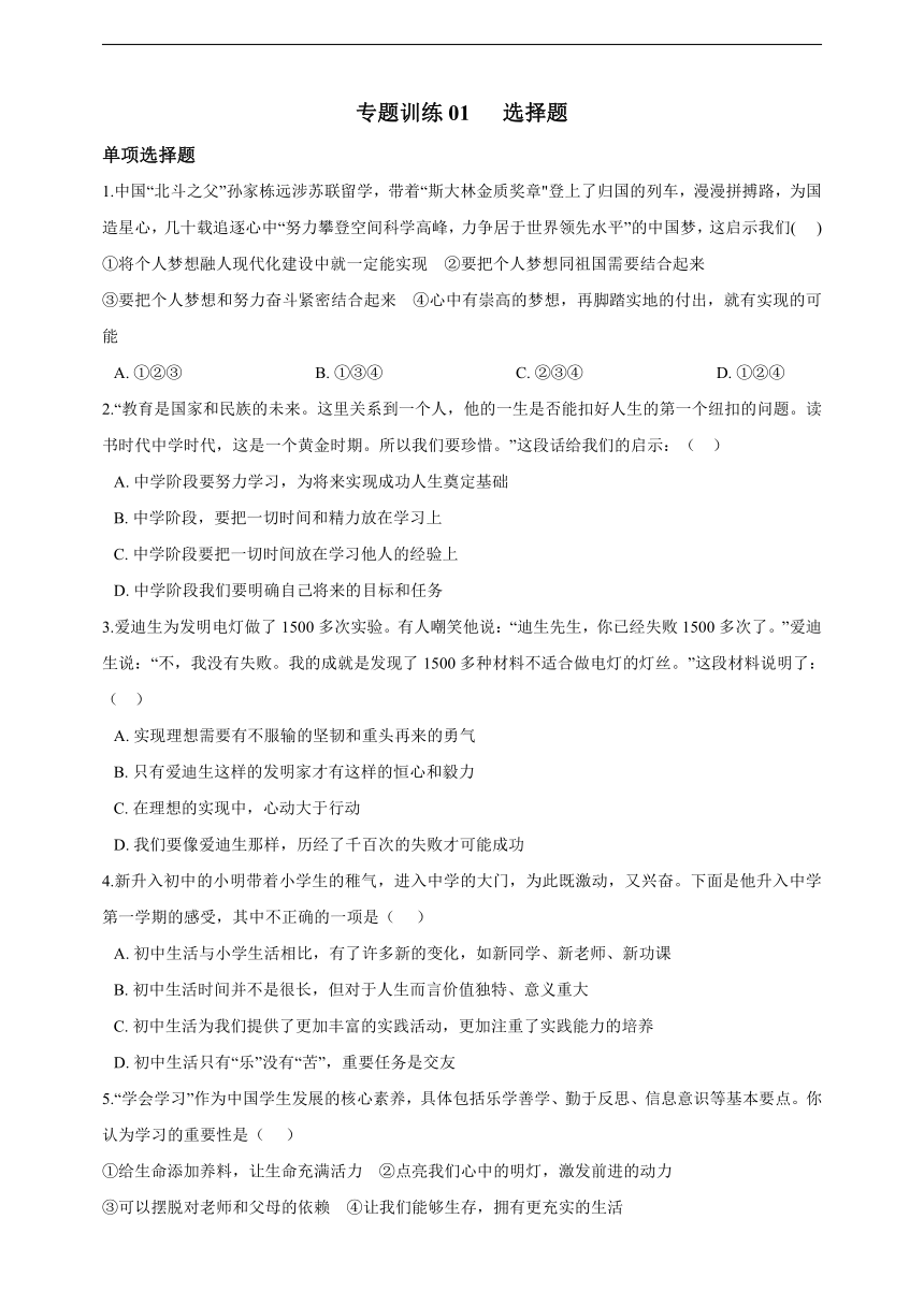 专题复习1——选择题（2021-2022学年七年级上册道德与法治期末专项复习）（含答案解析）