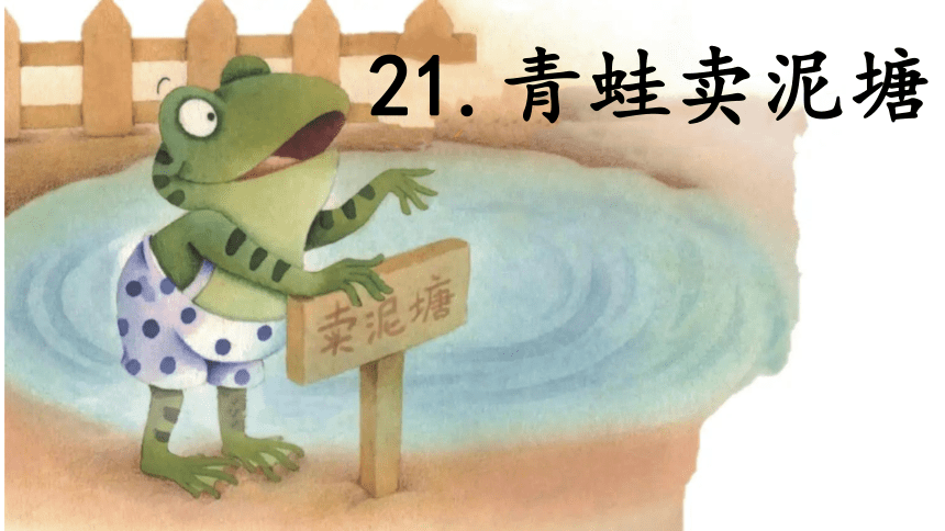 21 青蛙卖泥塘 课件（39张PPT）