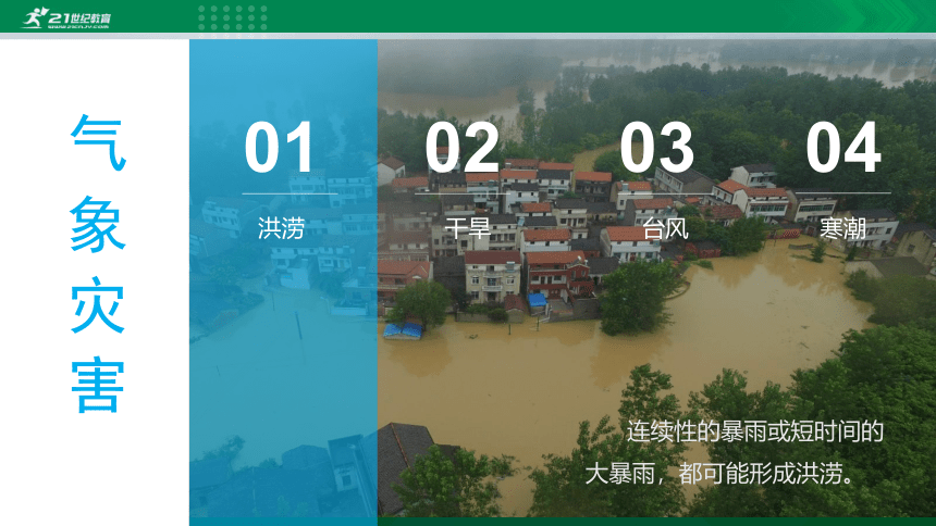 2.4自然灾害-课件（共44张PPT）