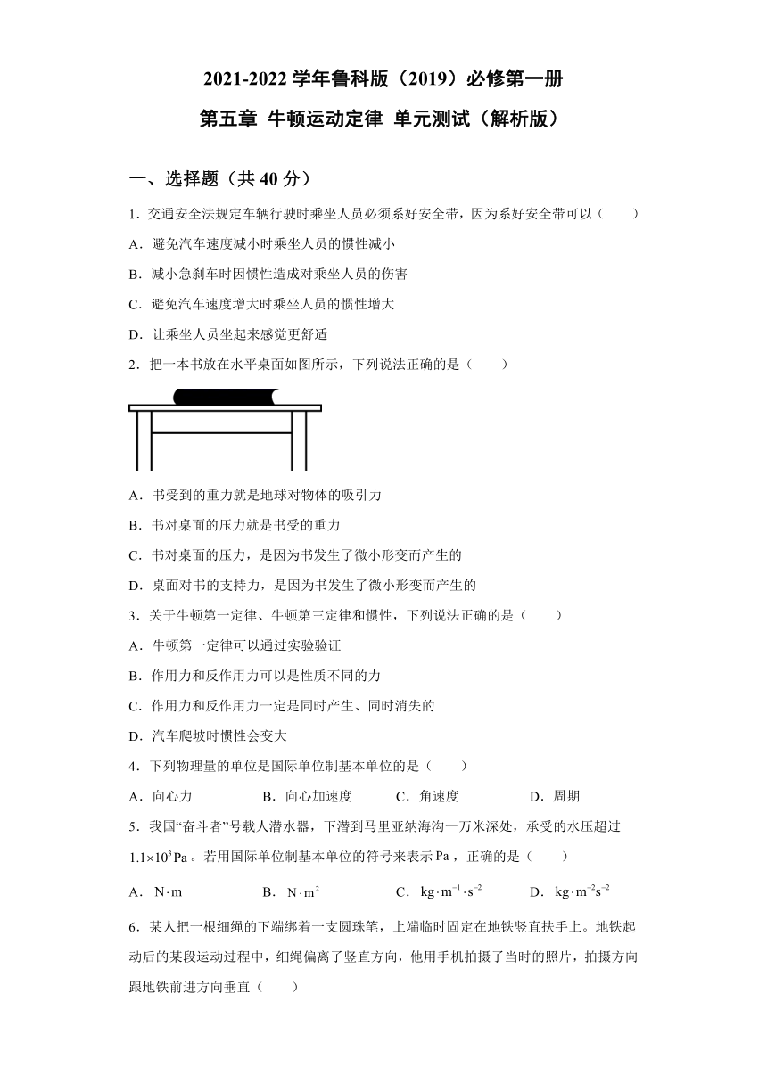 第五章 牛顿运动定律 单元测试（word解析版）