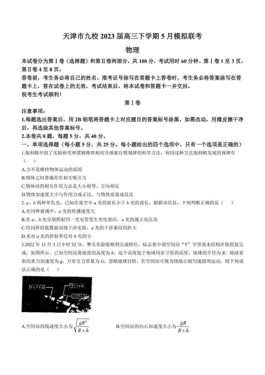 天津市九校2023届高三下学期5月模拟联考物理试题（Word版含答案）