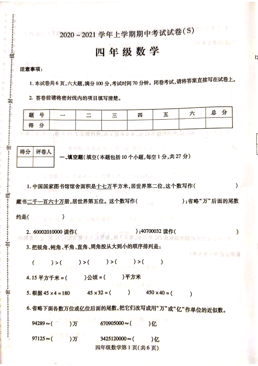 河南省漯河市舞阳县2020-2021学年第一学期四年级数学期中试题（扫描版，含答案）