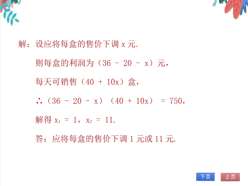 【北师大版】数学九年级（上）2.6.2 一元二次方程的应用（2）——营销问题 习题课件