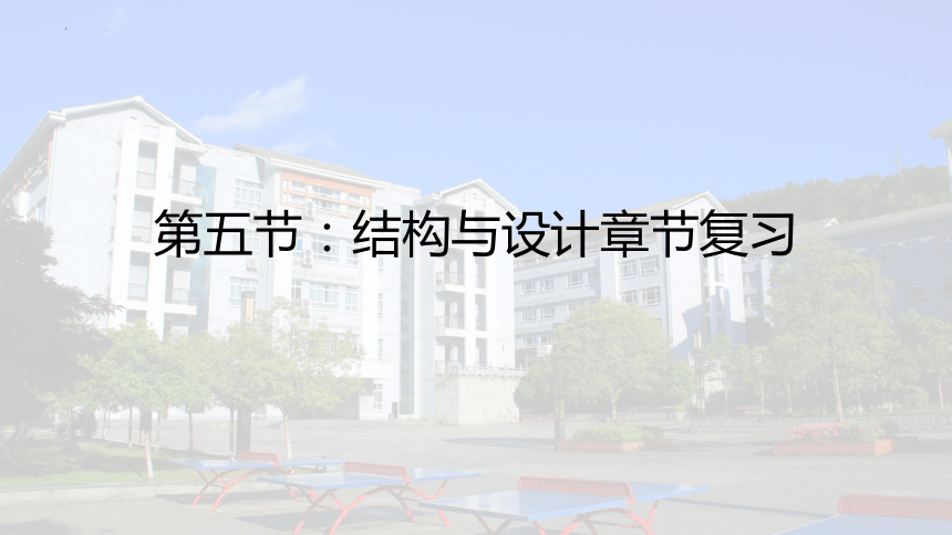 第一章 结构及其设计 复习课件(共15张PPT)-2022-2023学年高中通用技术粤科版（2019）必修 技术与设计2