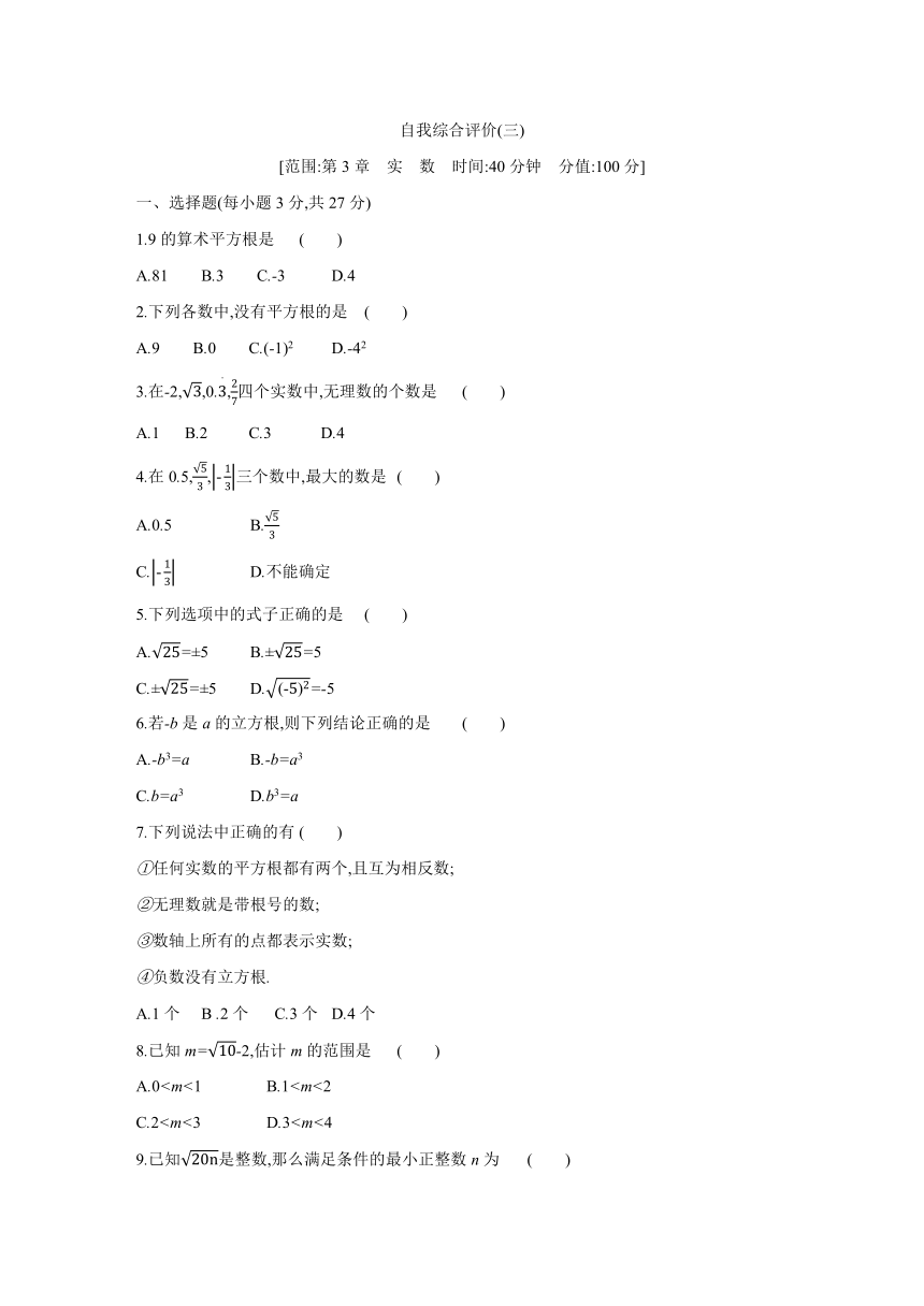 第3章　实　数自我综合评价---2021-2022学年浙教版数学七年级上册阶段综合试卷（word版含答案）