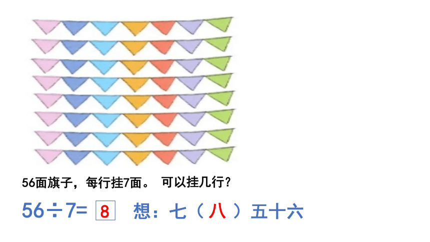 人教版数学二年级下册 用7、8、9乘法口诀求商 课件（14张PPT）