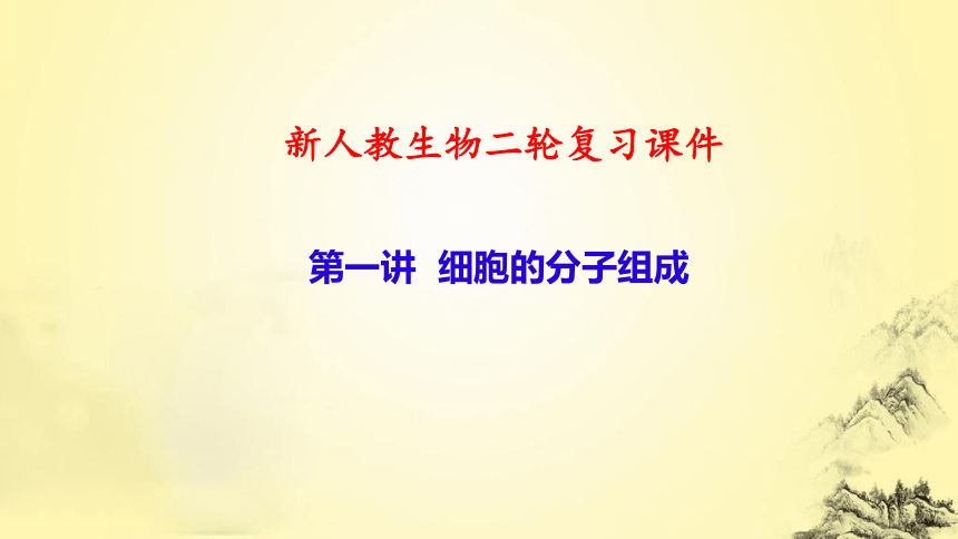 新人教生物二轮复习课件1 细胞的分子组成(共60张PPT)