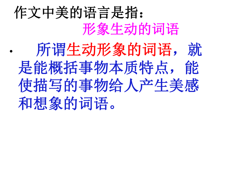 作文的语言美 课件（40张PPT）