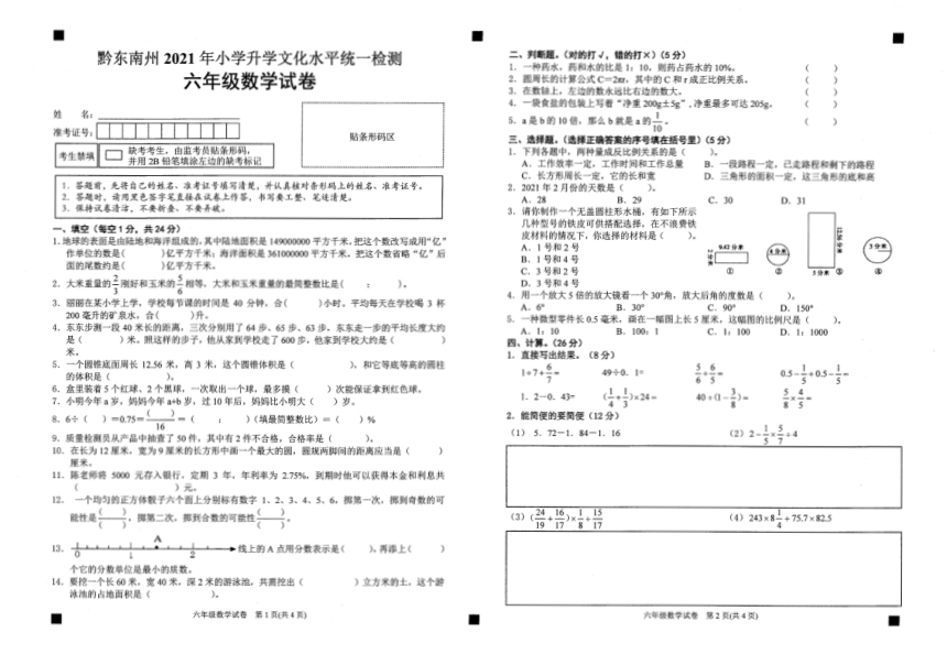 贵州省黔东南州2021年小学毕业考试六年级下数学试题（PDF版，无答案）