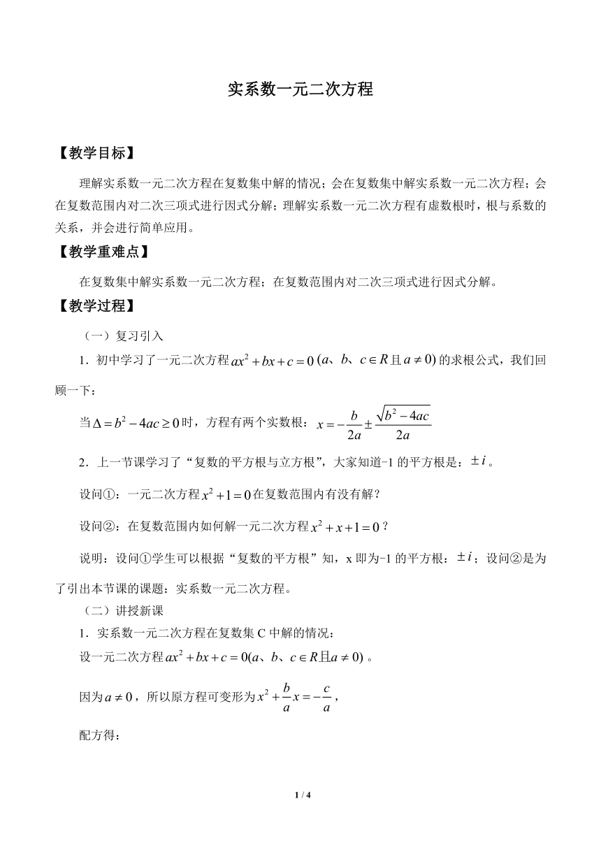 沪教版（上海）数学高二下册-13.6实系数一元二次方程（教案）