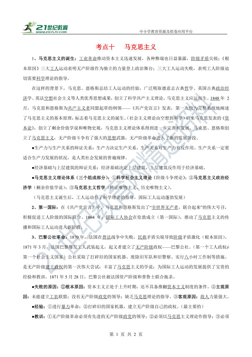 考点十 马克思主义 知识点素材—2022新高考历史二轮 世界近代史 考点梳理