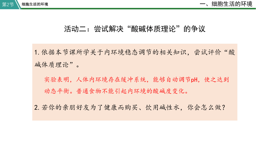 高中生物选修一 1.2 内环境的稳态 课件(共27张PPT)