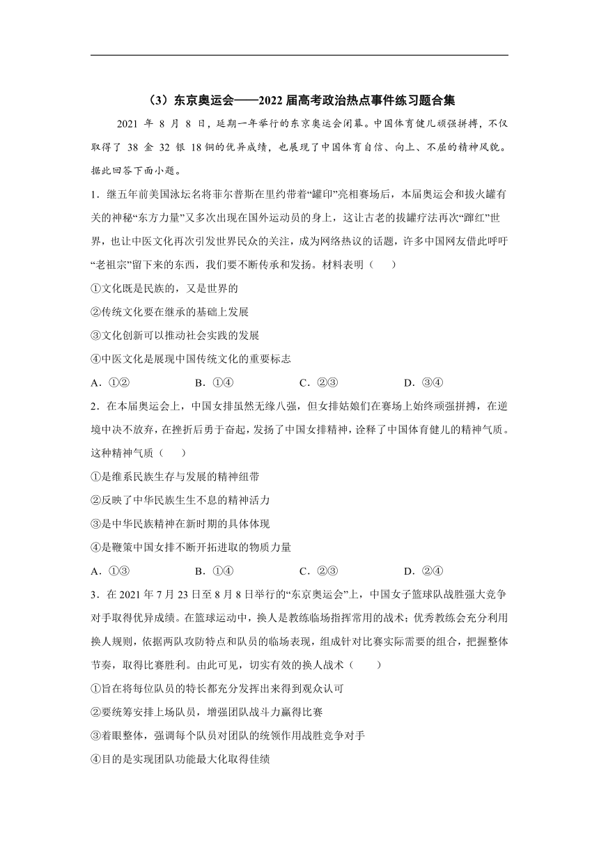 （3）东京奥运会——2022届高考政治热点事件练习题合集