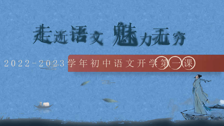 2022-2023学年初中语文开学第一课课件(共32张PPT)
