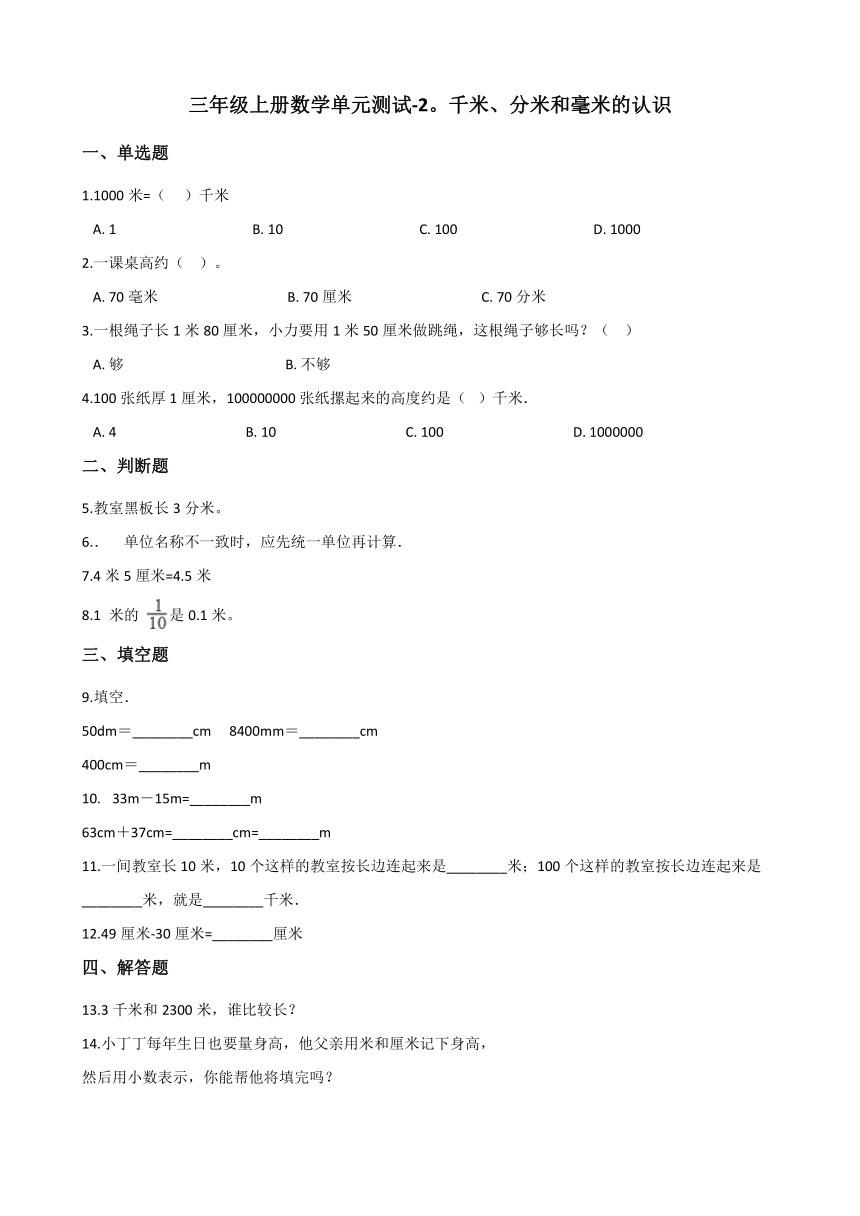 三年级上册数学试题单元测试千米、分米和毫米的认识北京版（含答案）