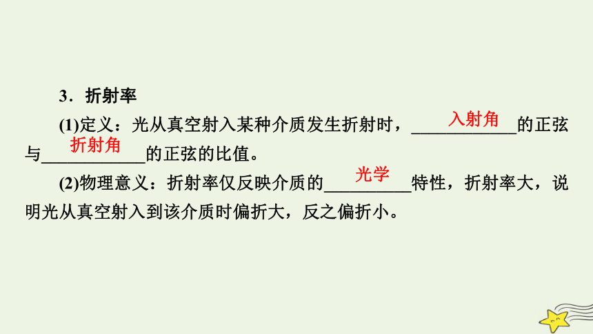 新高考2023版高考物理一轮总复习第14章第1讲光的折射全反射课件(共67张PPT)