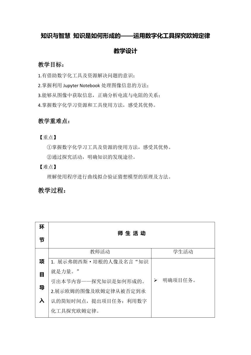 知识与智慧 知识是如何形成的——运用数字化工具探究欧姆定律 教学设计 2022-2023学年高中信息技术粤教版（2019）必修1