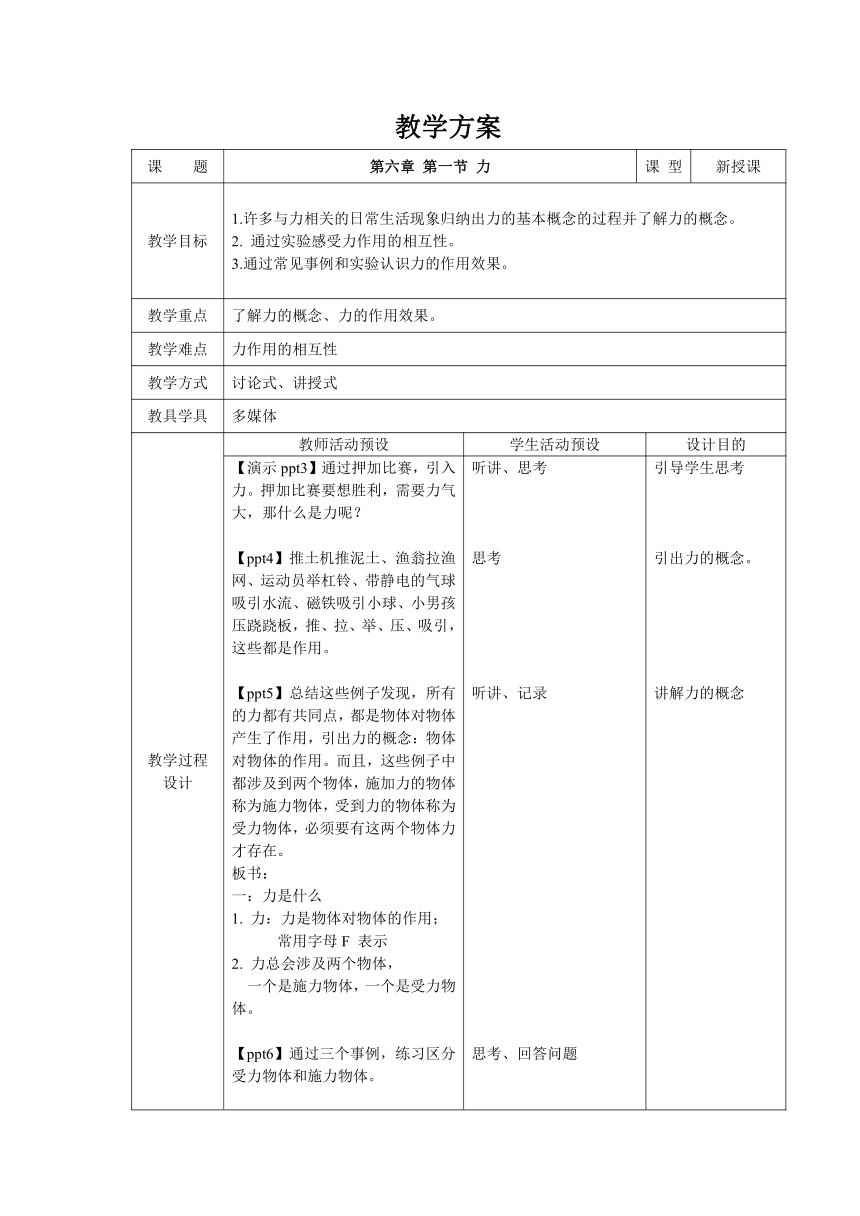 沪科版八年级物理全一册6.1《力》教案（表格式）