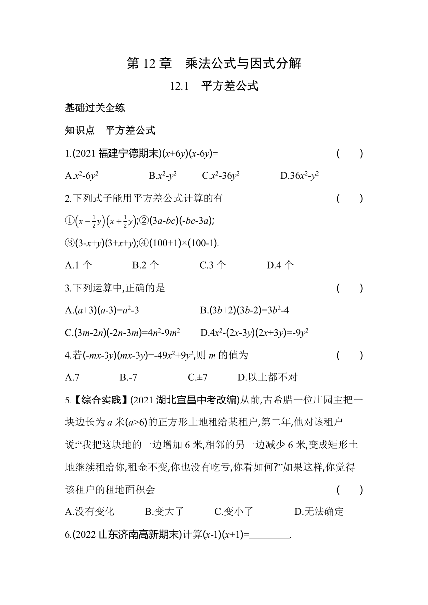 青岛版数学七年级下册12.1 平方差公式同步练习（含解析）