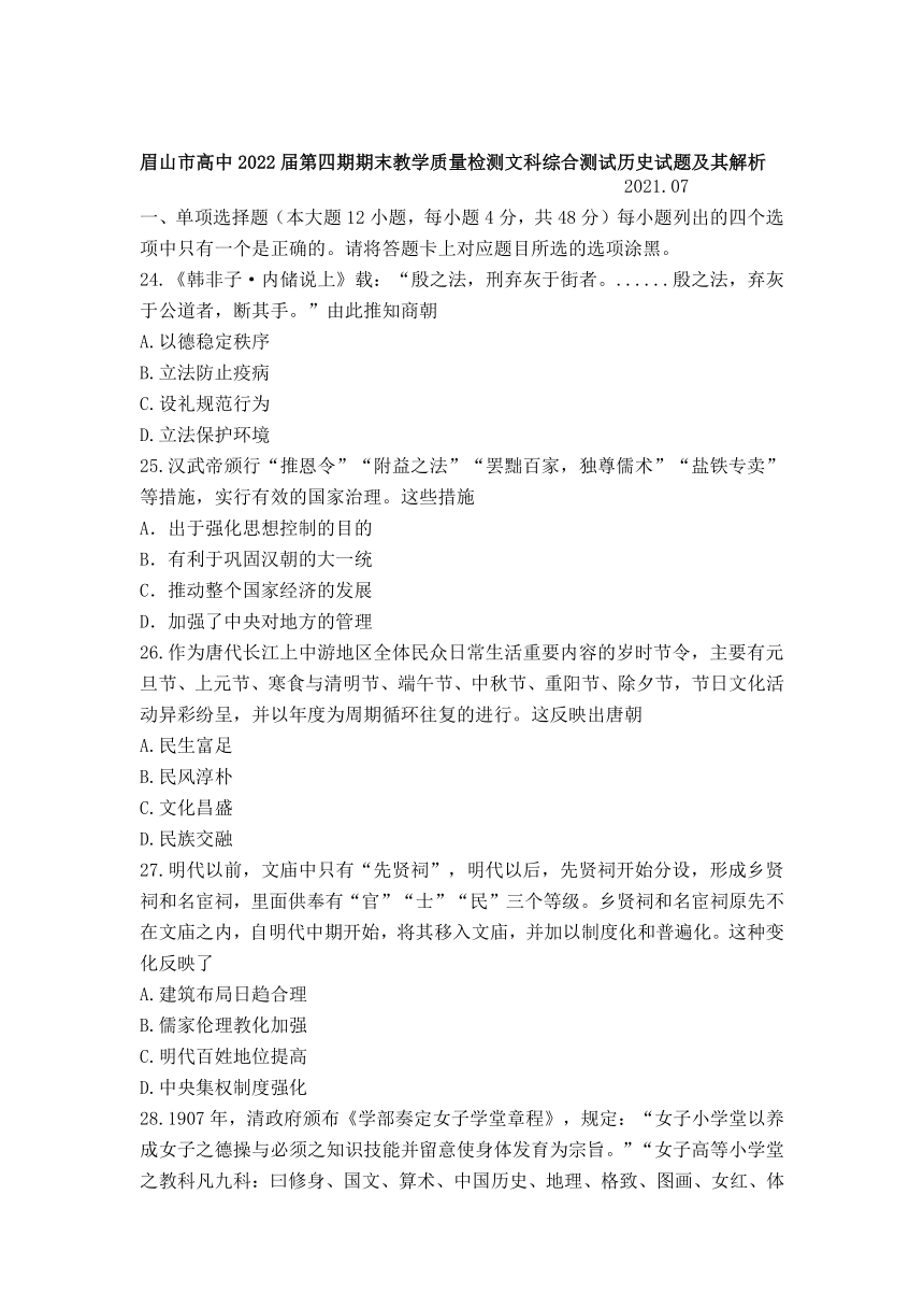 四川省眉山市2020-2021学年高二下学期期末教学质量检测文科综合历史试题（Word解析版）