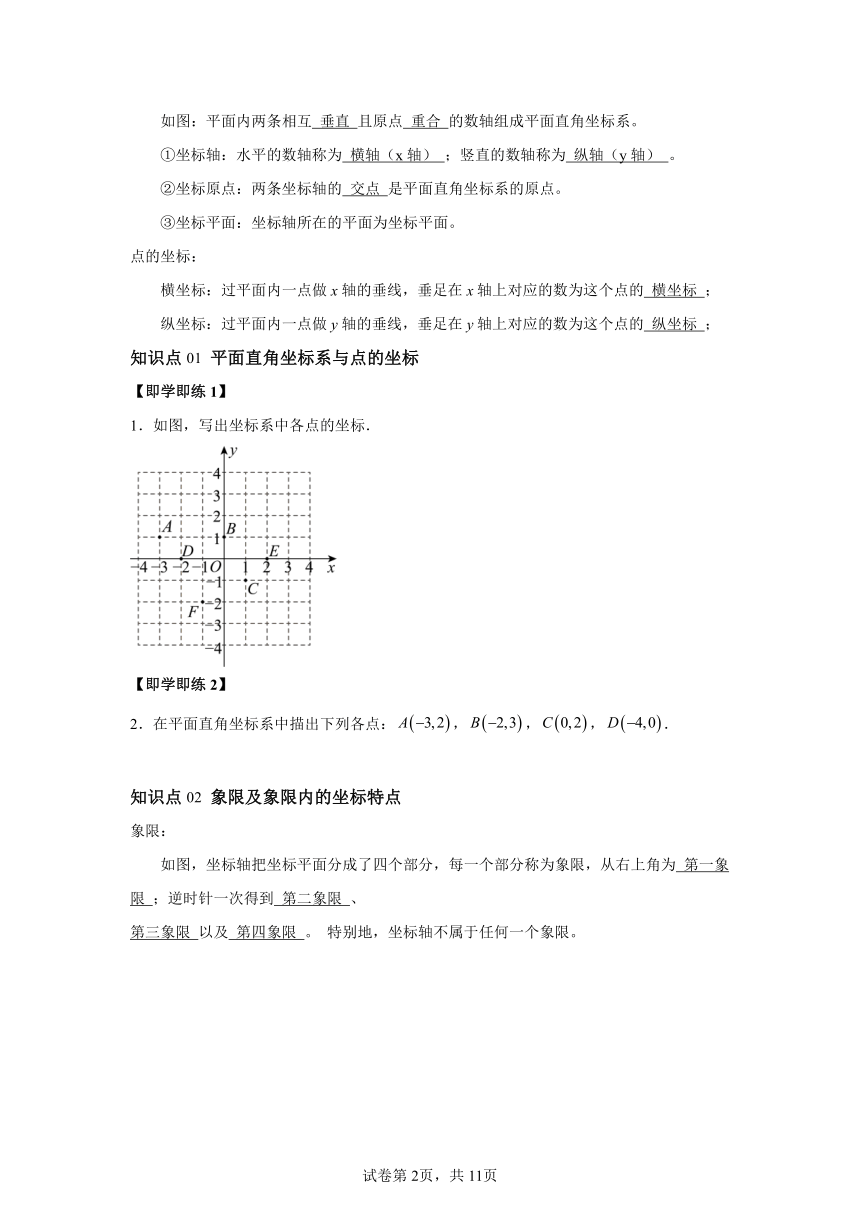 第七章 第02讲平面直角坐标系 同步学与练 （含解析）2023-2024学年数学人教版七年级下册