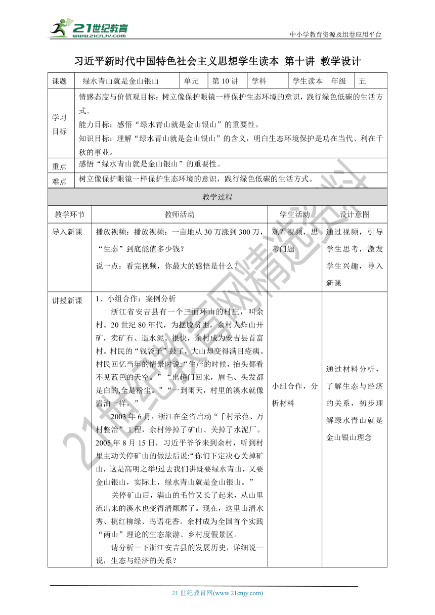 第十讲 绿水青山就是金山银山  教案