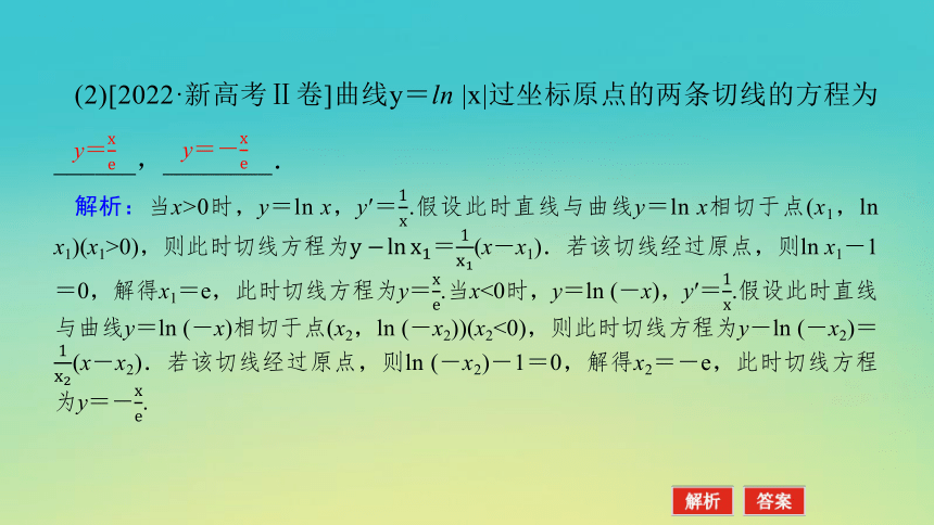 2023届考前小题专攻 专题七 函数与导数 第二讲 导数 课件（共36张）