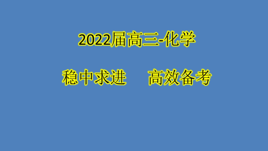 2022届高三化学-二轮复习备考方案 课件 (45张PPT)