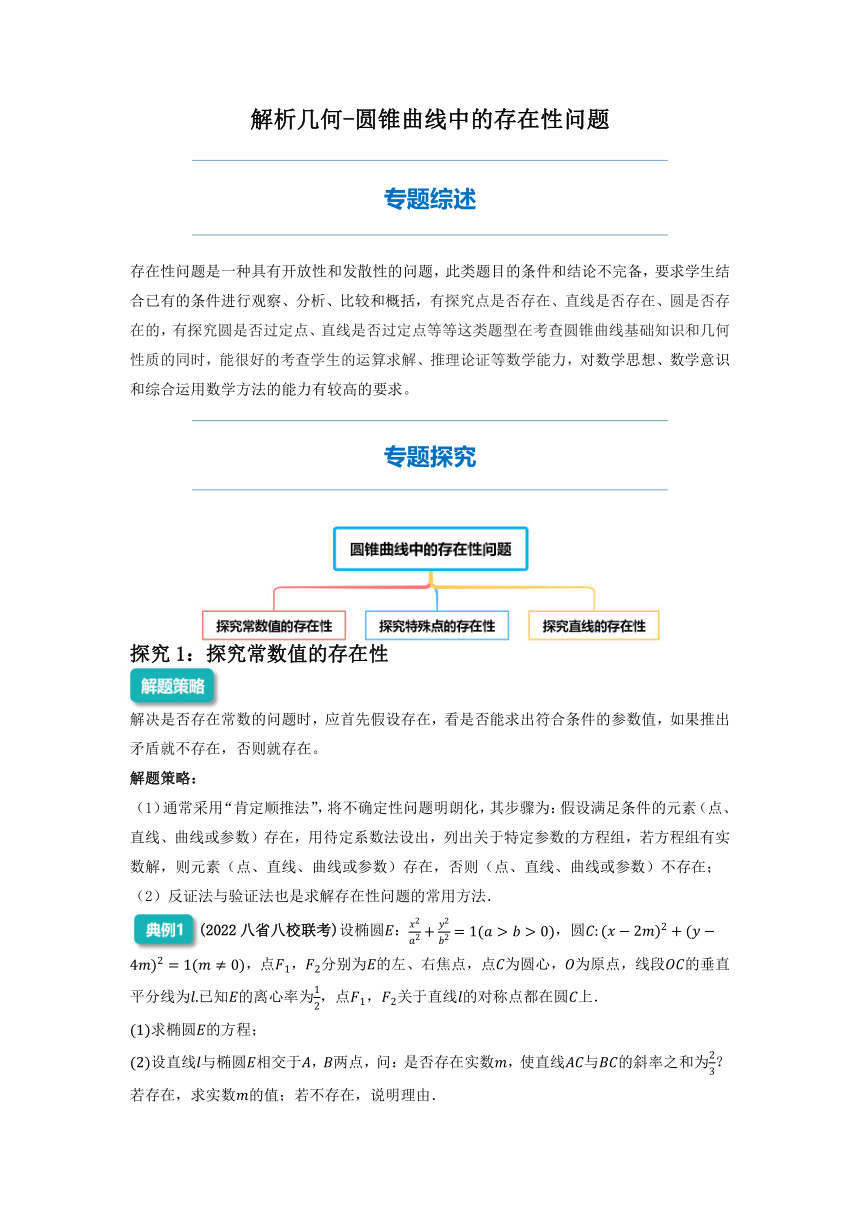 2022年高三数学二轮专题复习：圆锥曲线中的存在性问题  讲义（Word版含解析）