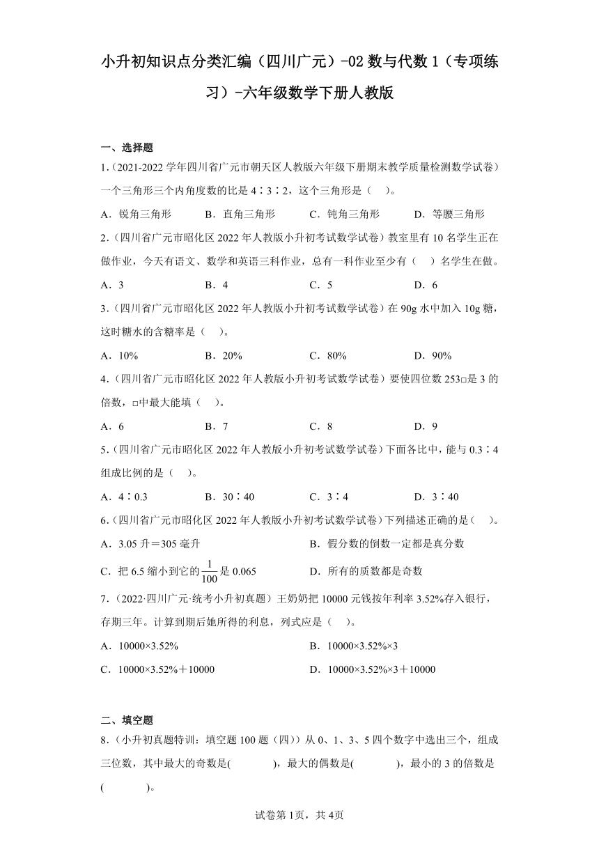 六年级数学下册人教版小升初知识点分类汇编（四川广元）-02数与代数1（专项练习）（含答案）