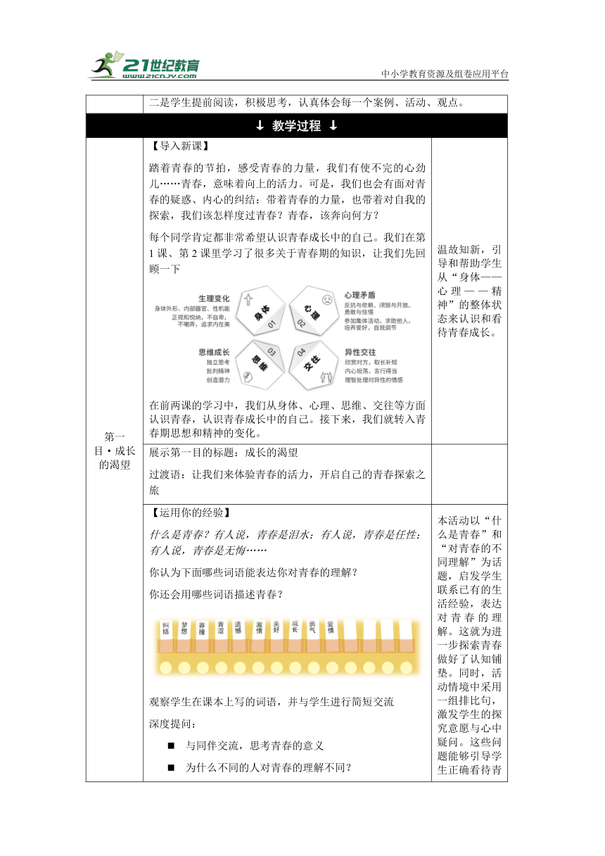 【核心素养目标】3.1 青春飞扬 教学设计（表格式）