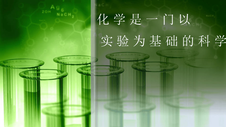 1.2 化学是一门以实验为基础的科学课件--2021-2022学年九年级化学人教版上册（24张PPT含内嵌视频）