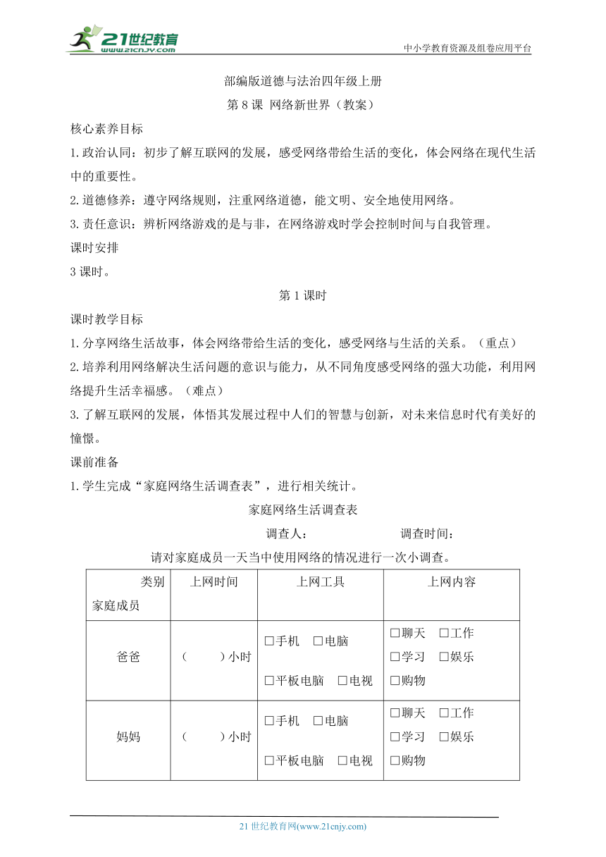 部编版道德与法治四年级上册第8课网络新世界 第1课时(教案)