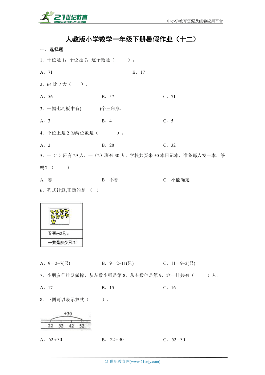 人教版小学数学一年级下册暑假作业（十二）（含答案）