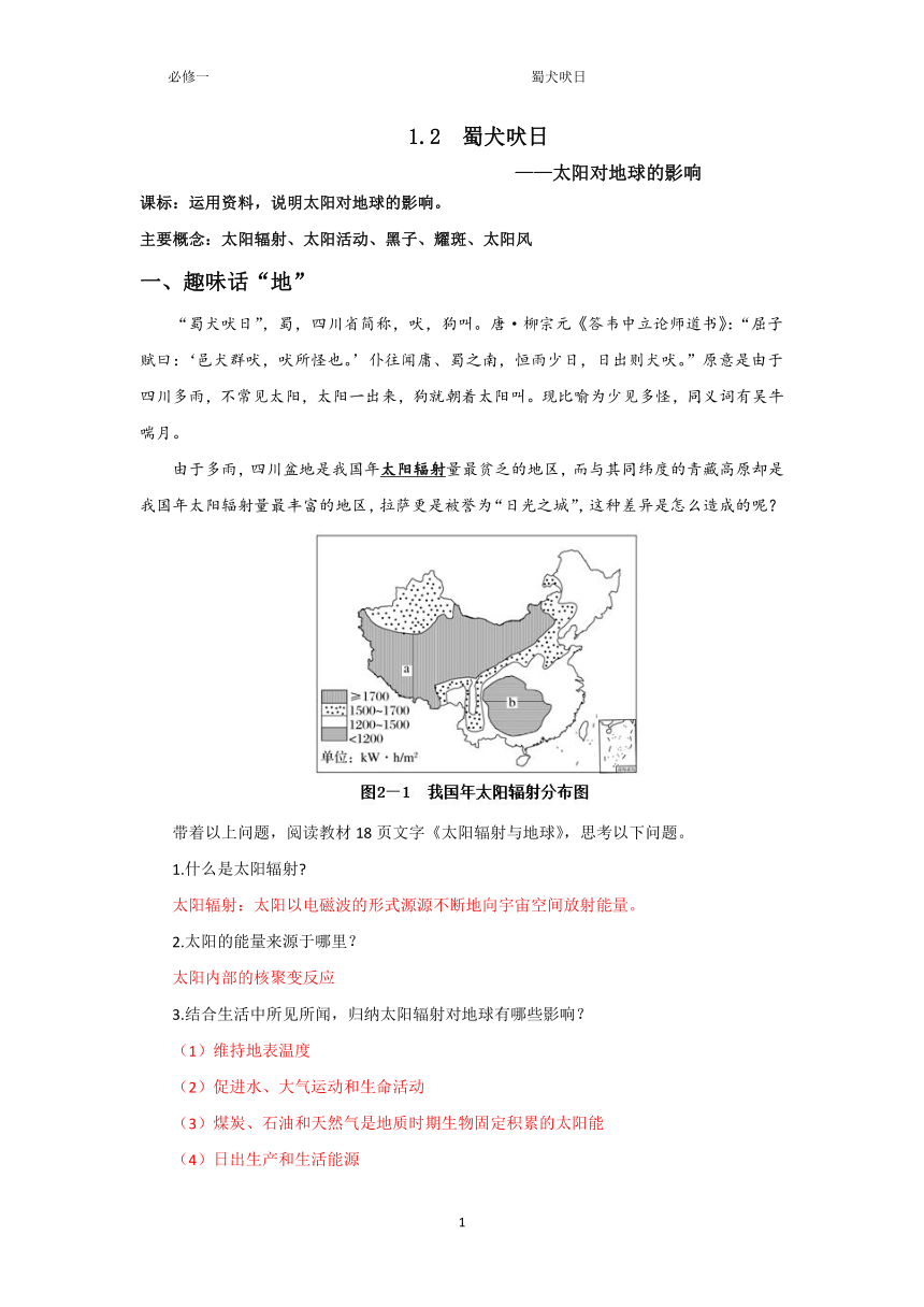 1.2太阳对地球的影响学案（教师版）