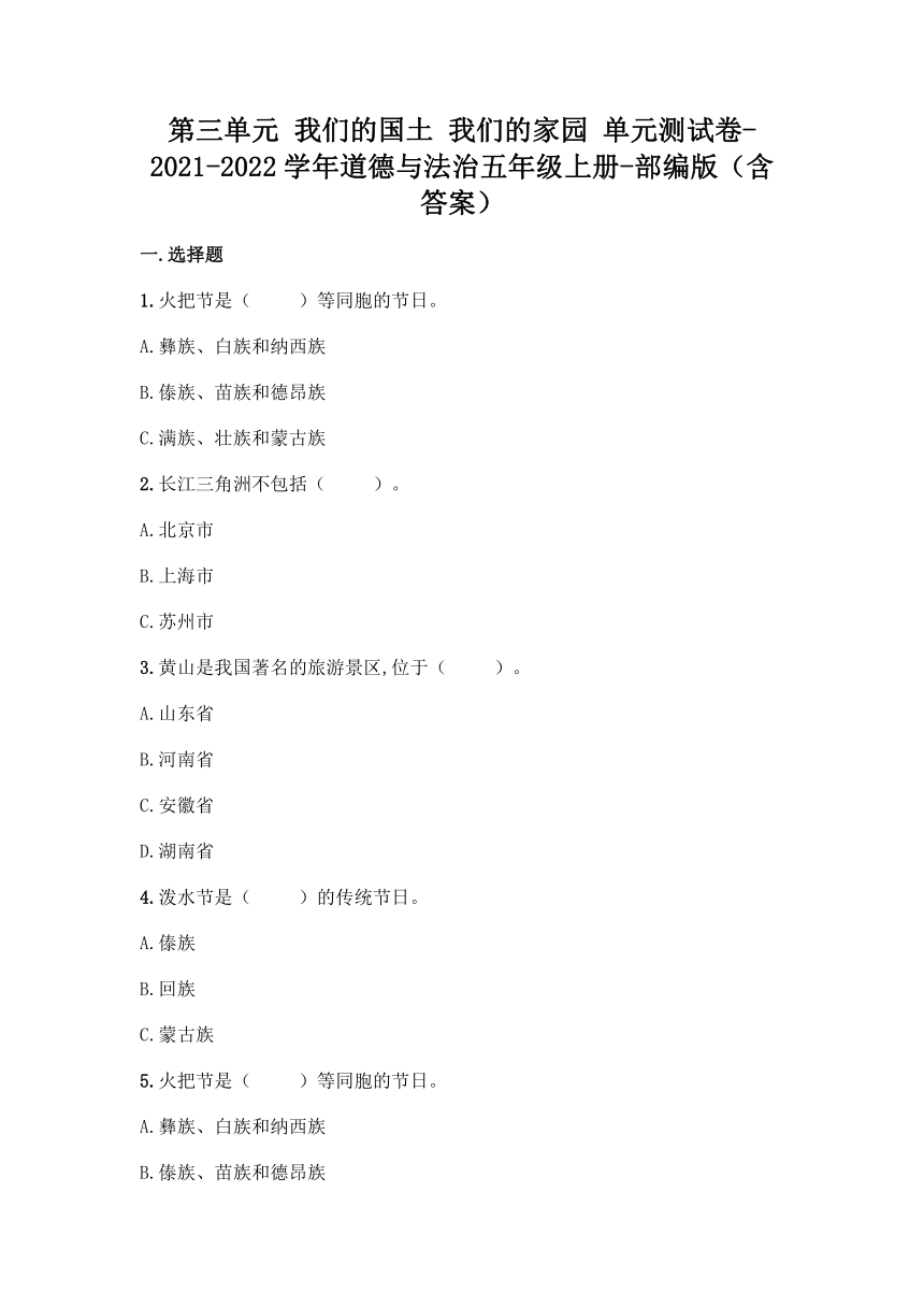 第三单元 我们的国土 我们的家园 单元测试卷（Word版，含答案）