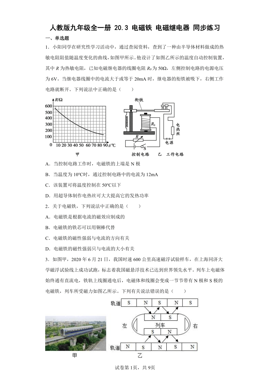 人教版九年级全一册20.3电磁铁电磁继电器 同步练习（有解析）