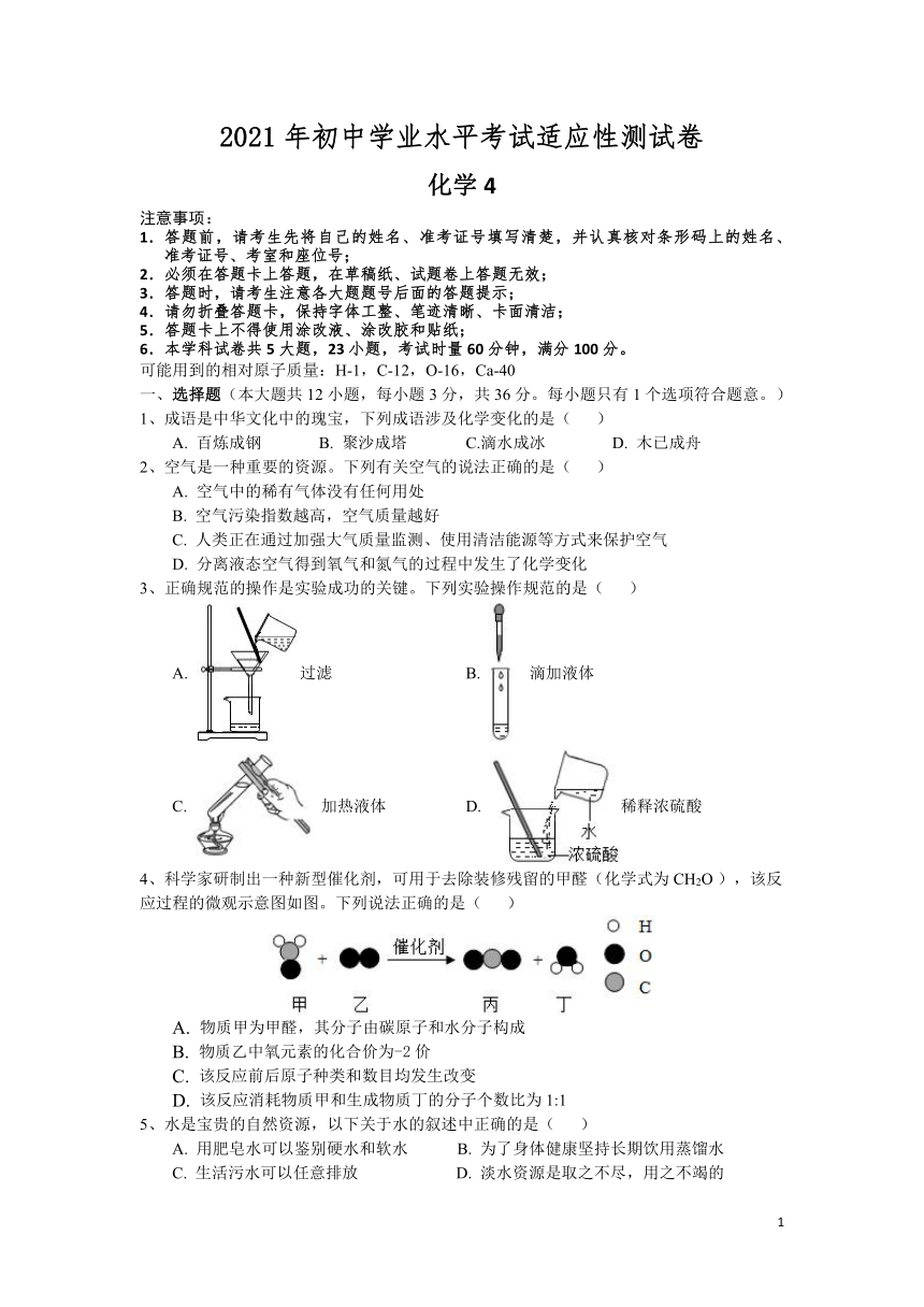 2021年湖南长沙初中学业水平考试适应性测试卷化学（word版有答案）