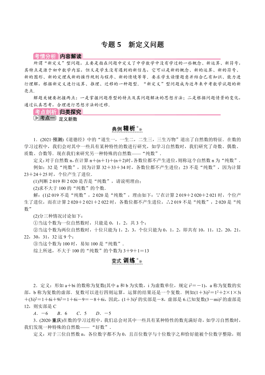 专题5新定义问题2021年浙江省中考数学一轮复习专项练习（word版含解析）