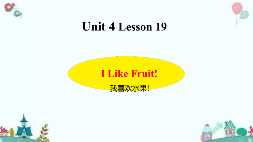 Unit 4 Lesson 19 I like Fruit! 课件（共26张PPT）