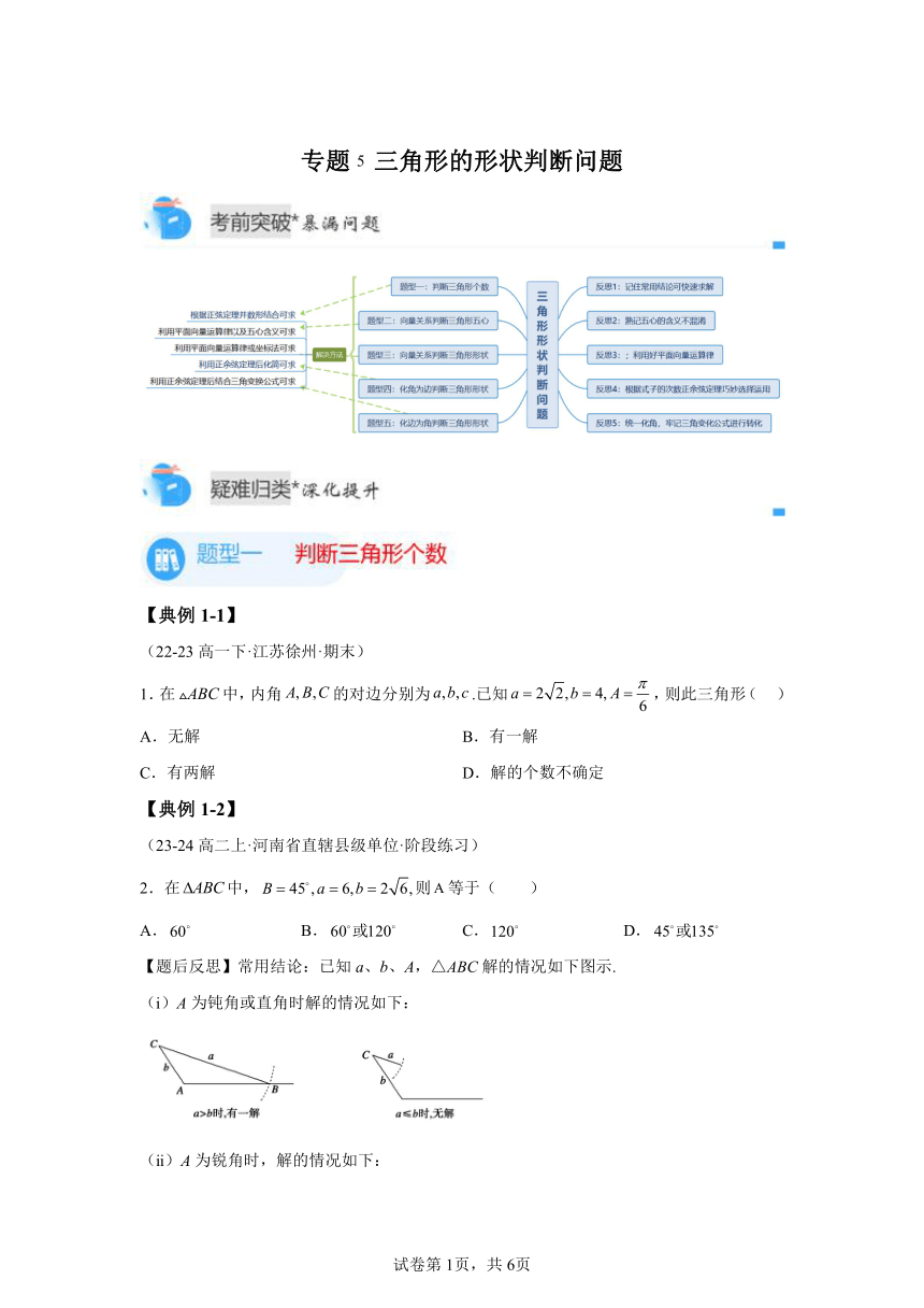 模块二专题5 三角形的形状判断问题 学案（含解析）数学苏教版高一第二学期期中复习