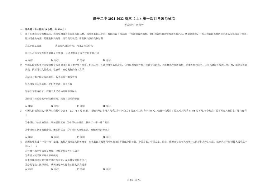 福建省漳平第二高中2022届高三上学期第一次月考政治试题 Word版含答案