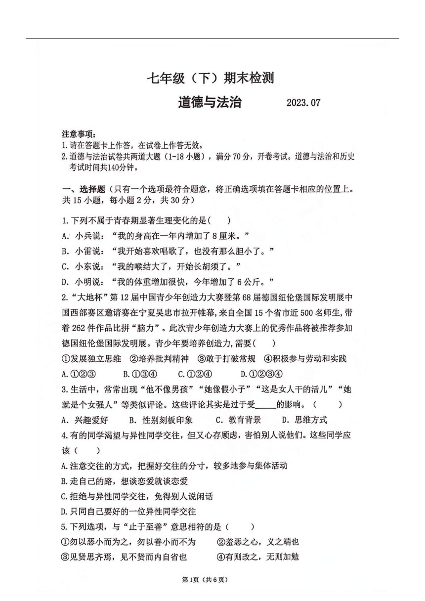 辽宁省大连市高新园区2022-2023学年七年级下学期期末道德与法治试卷（图片版，无答案）