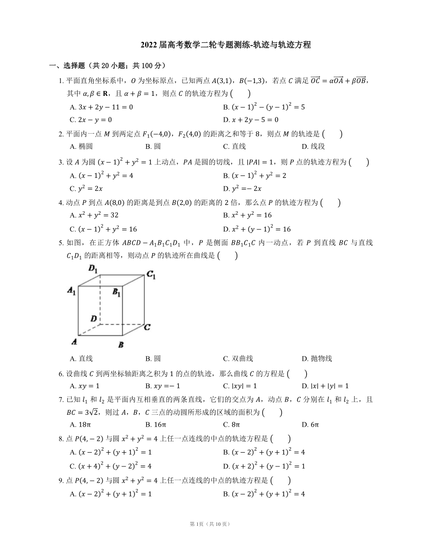 2022届高考数学二轮专题测练-轨迹与轨迹方程（Word含答案解析）