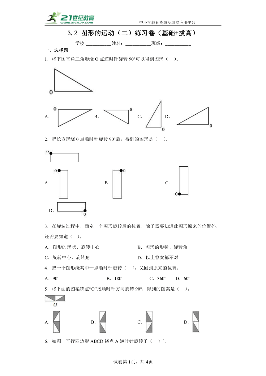 北师大版数学六年级下册3.2图形的运动（二）练习卷（基础拔高）（含解析）