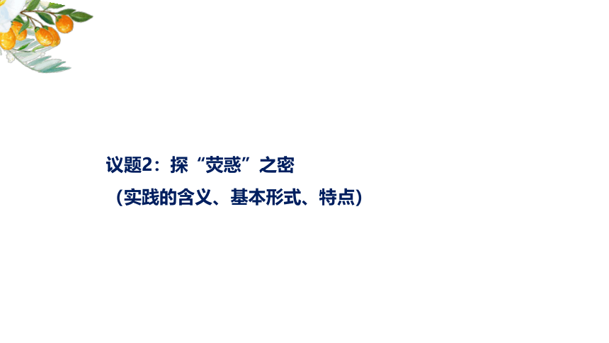 2021-2022学年高中政治统编版四哲学与文化 4.1 人的认识从何而来 课件(共30张PPT+1个内嵌视频)